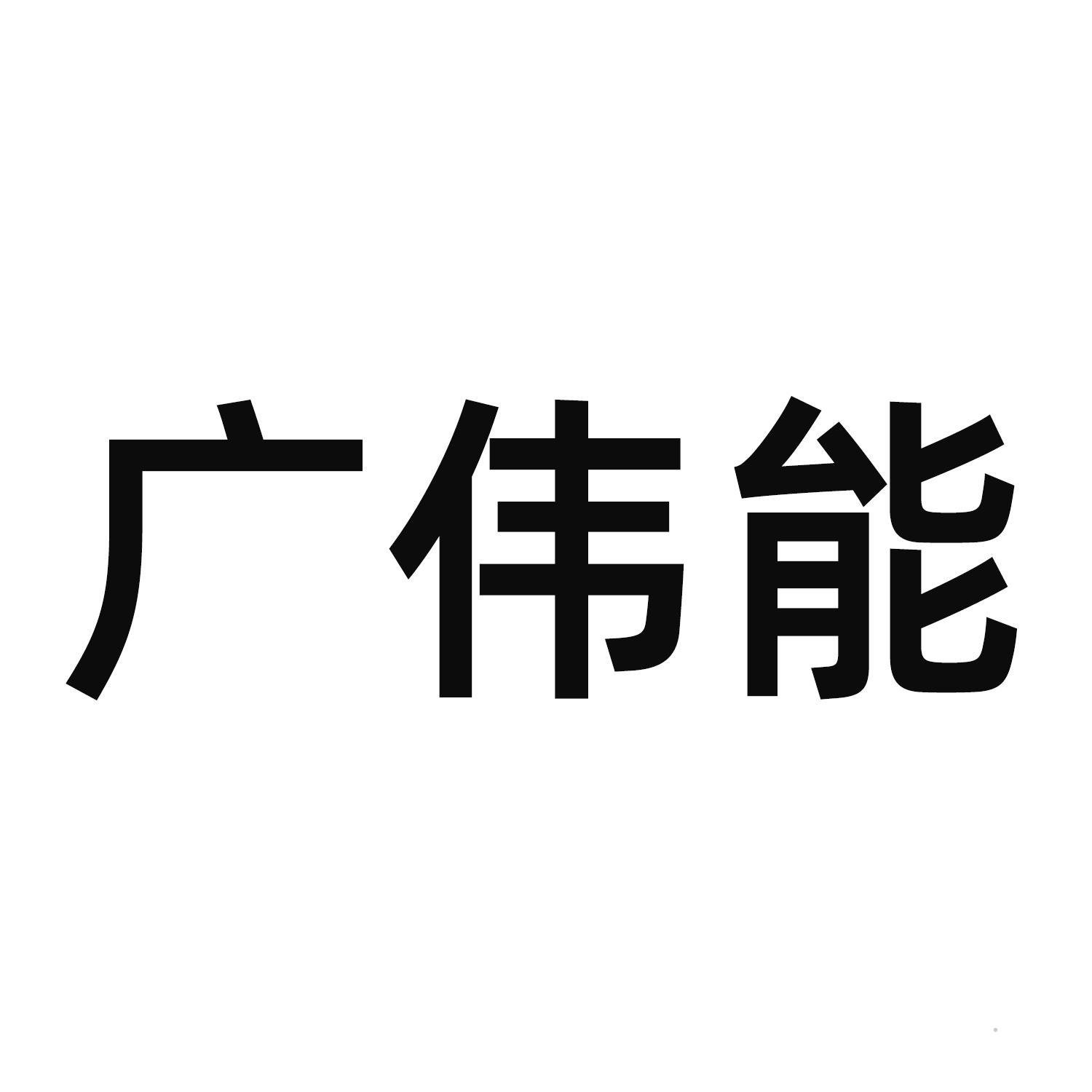 广伟能logo