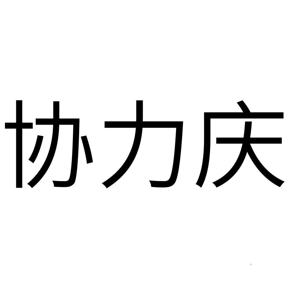 协力庆logo
