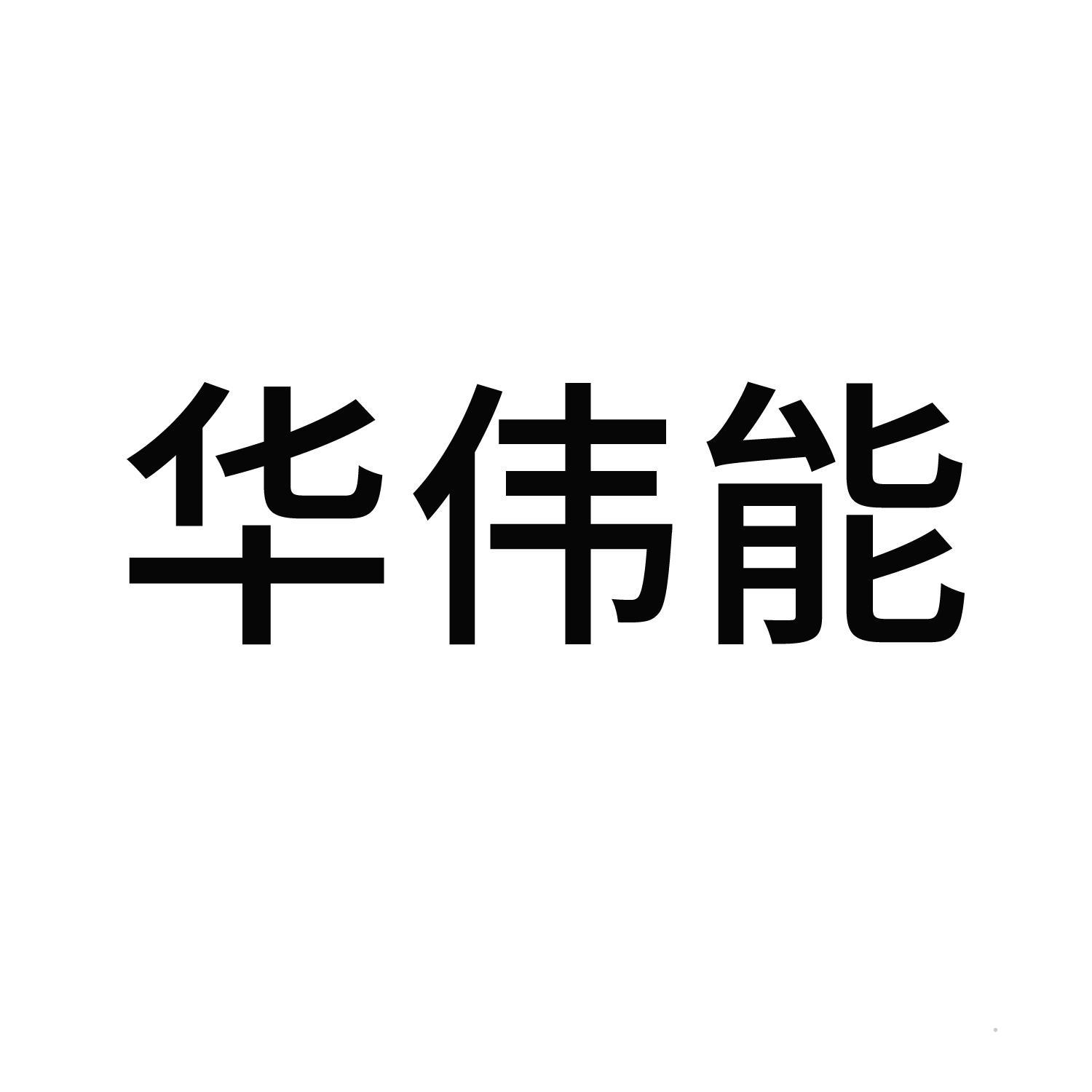 华伟能logo