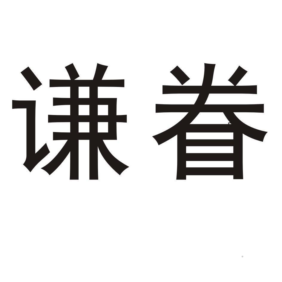谦眷logo
