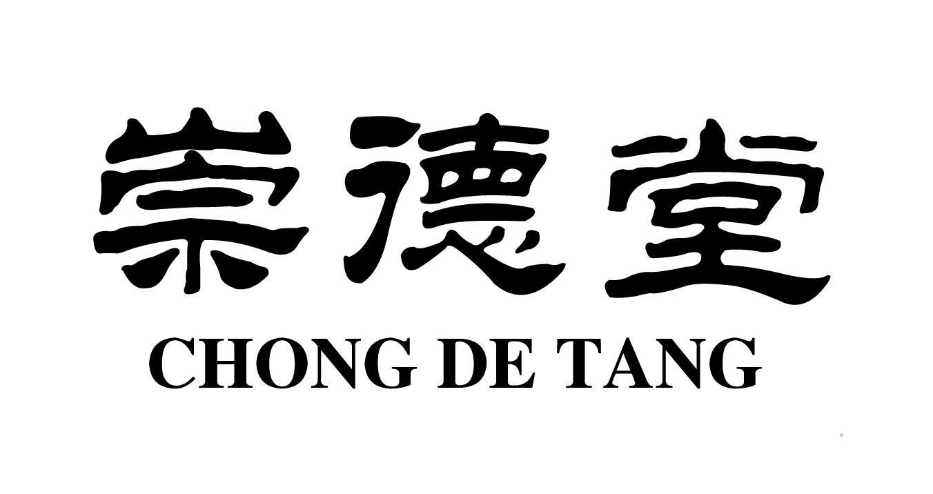 崇德堂logo