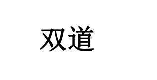 双道logo
