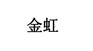 金虹logo