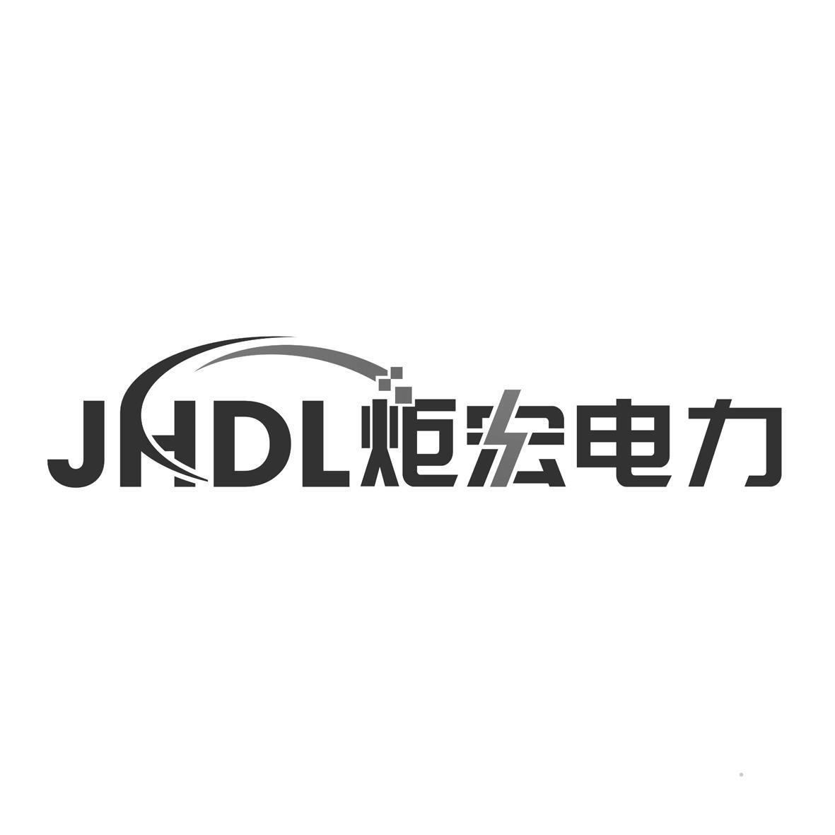 JHDL 炬宏电力logo