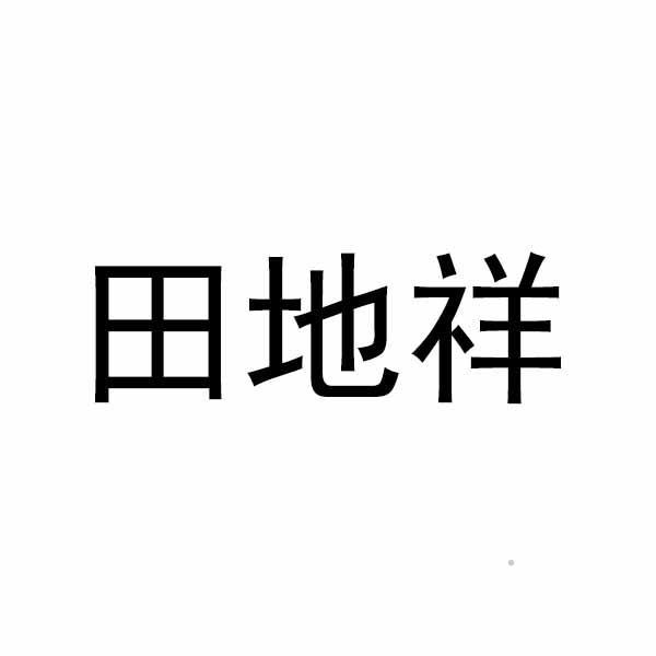 田地祥logo