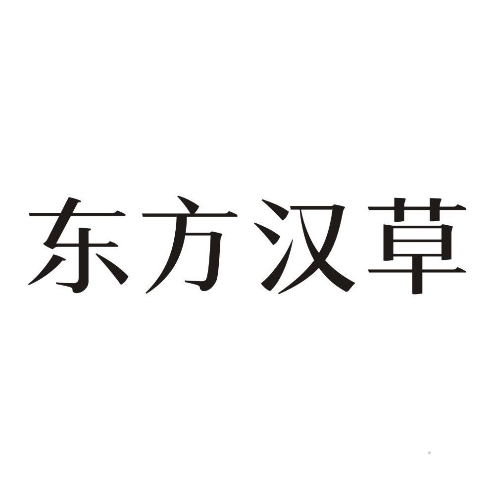 东方汉草logo