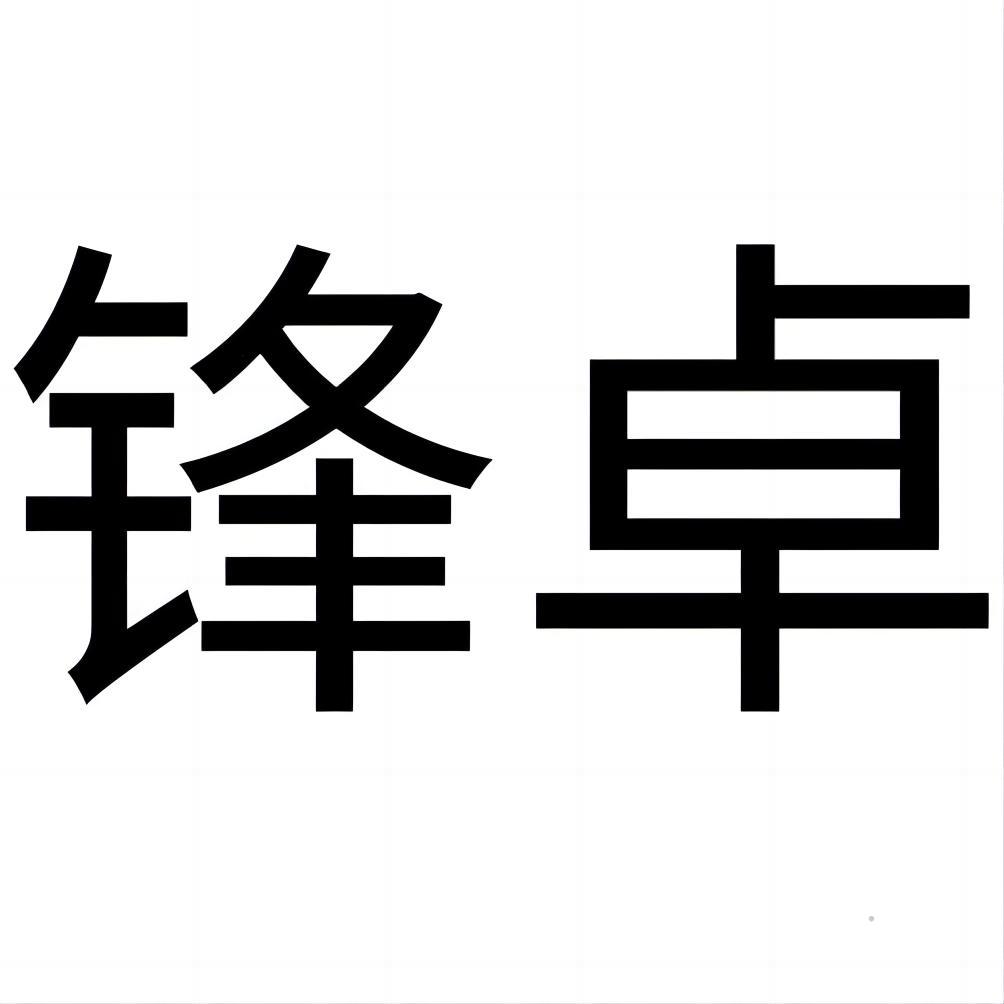 锋卓logo