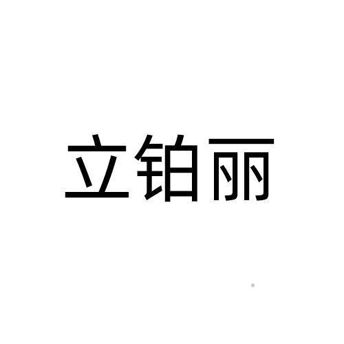 立铂丽logo