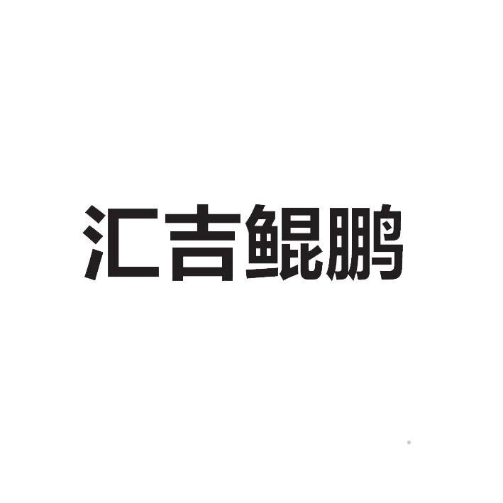 汇吉鲲鹏logo