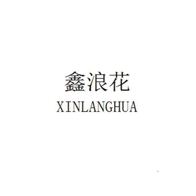 鑫浪花logo