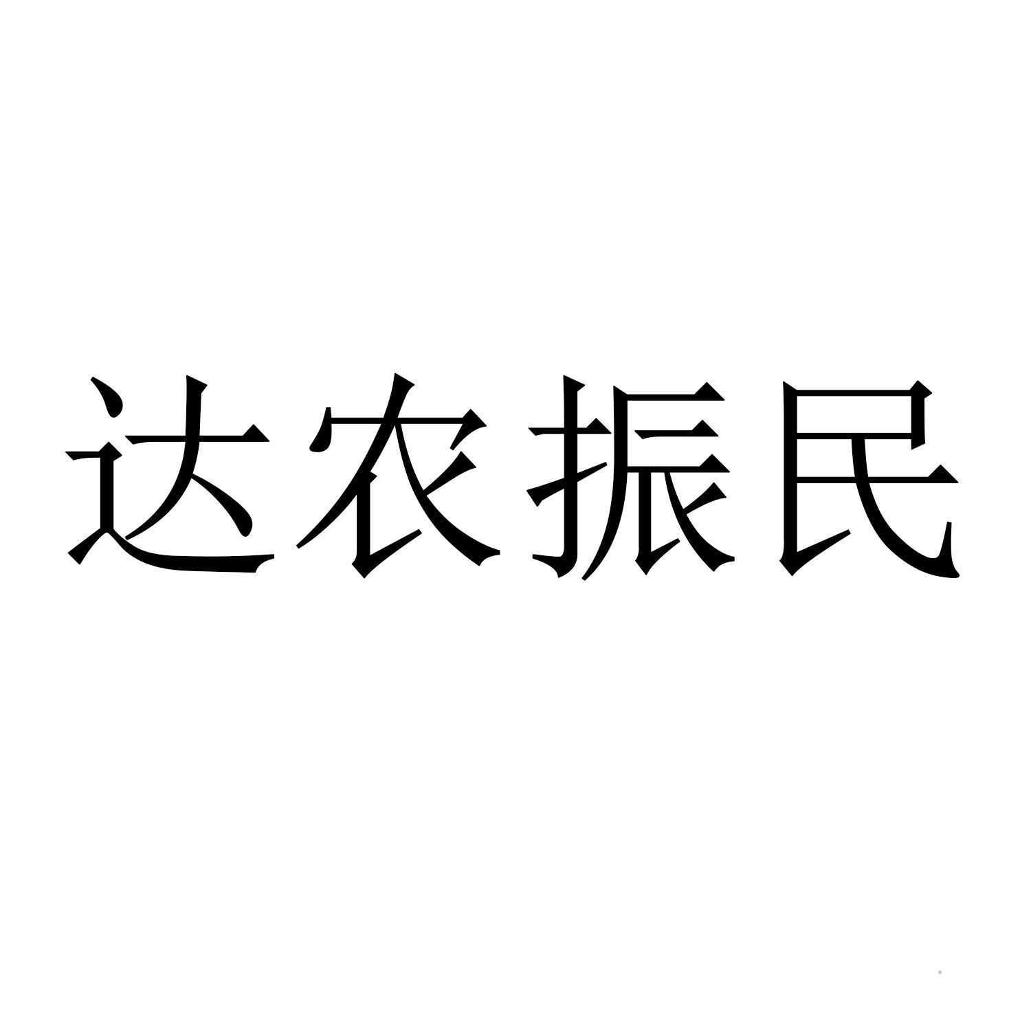 达农振民logo