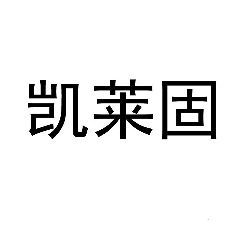 凯莱固logo