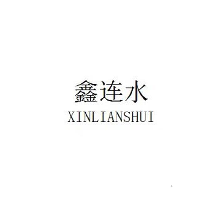 鑫连水logo