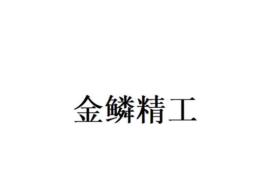 金鳞精工logo