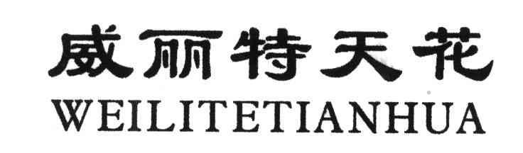 威丽特天花logo