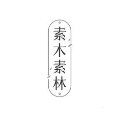 素木素林logo