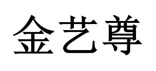 金艺尊logo
