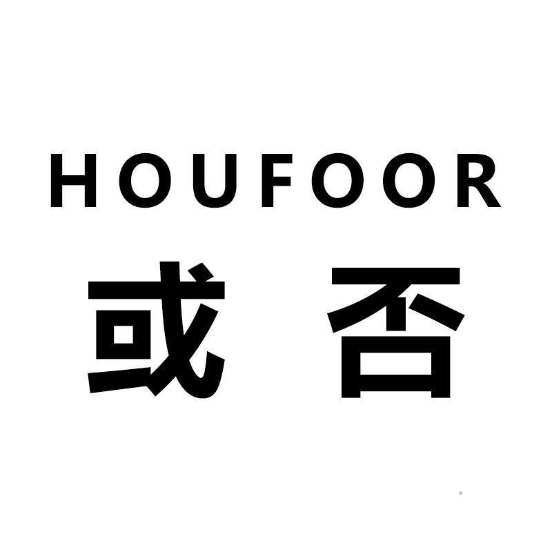 HOUFOOR 或否logo