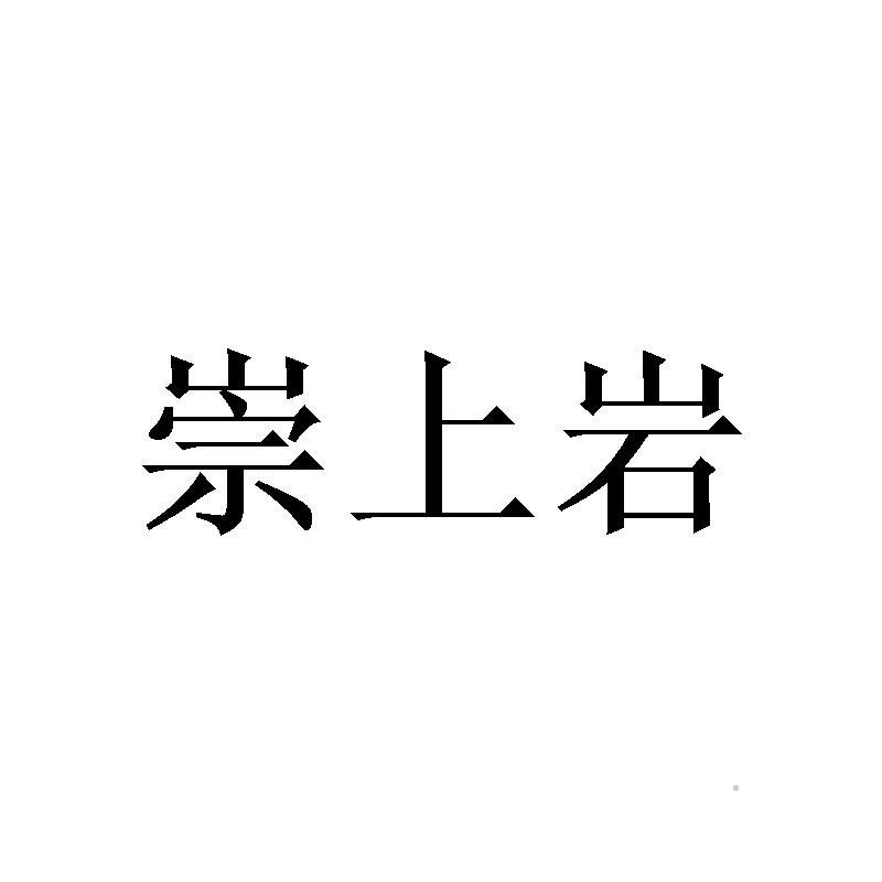 崇上岩logo