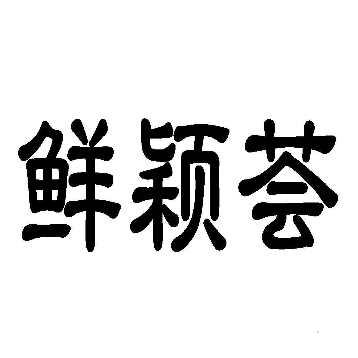 鲜颖荟logo