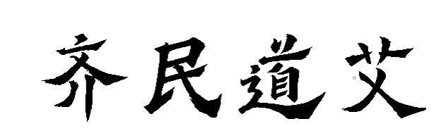 齐民道艾logo