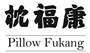 枕福康 PILLOW FUKANG广告销售
