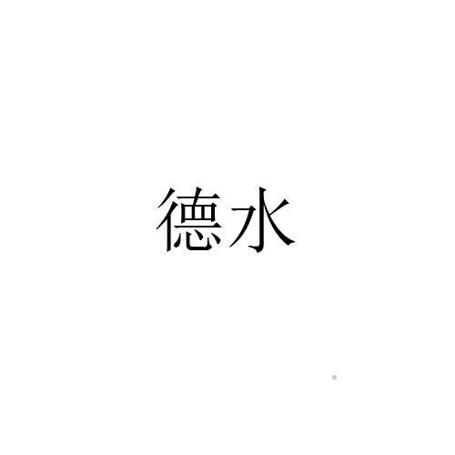 德水logo