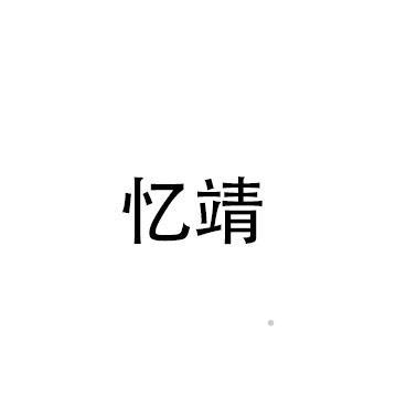 忆靖logo