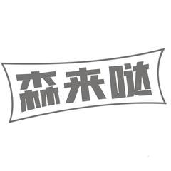 森来哒logo