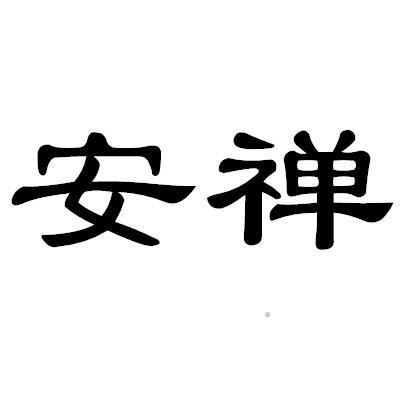 安禅logo