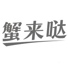 蟹来哒logo