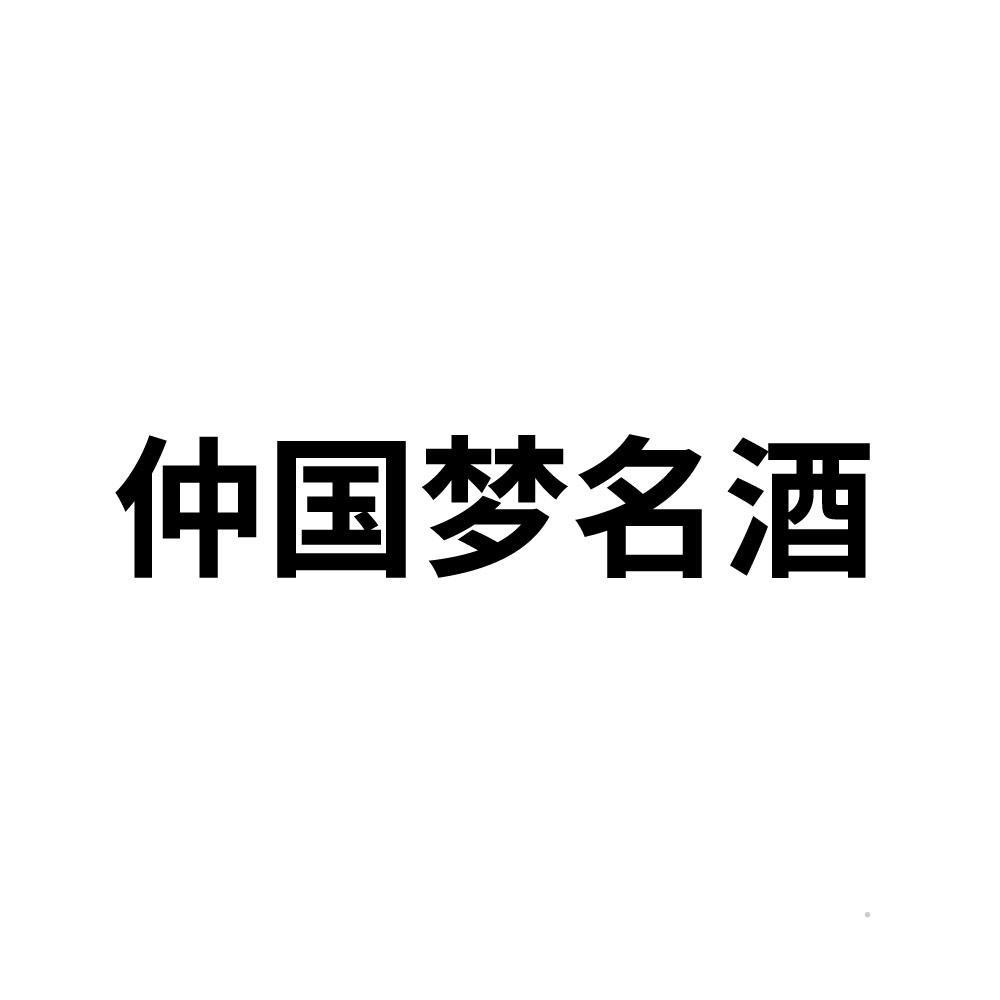 仲国梦名酒logo