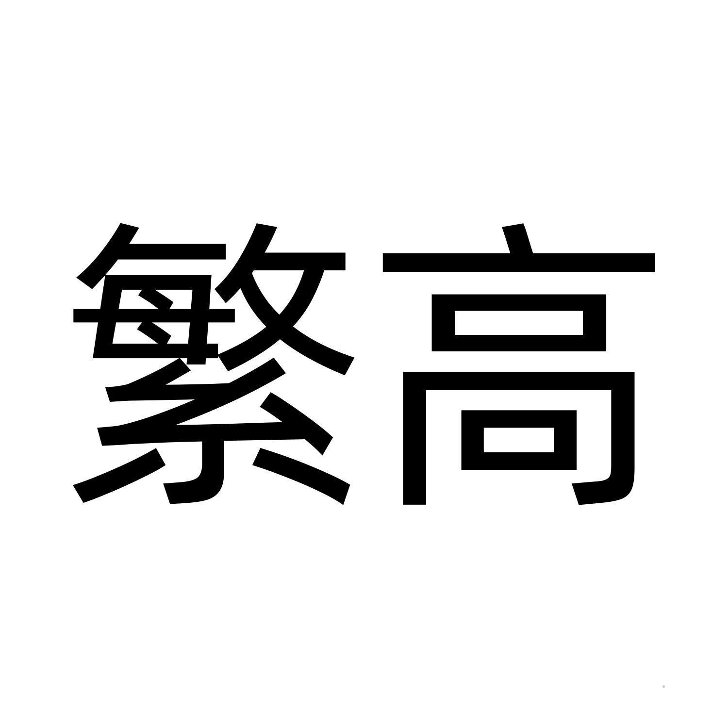 繁高logo