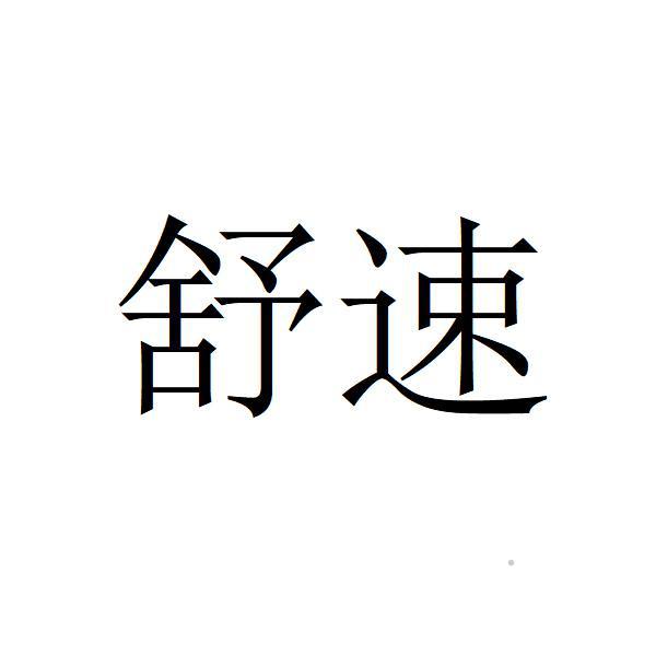 舒速logo
