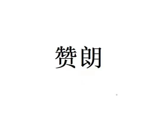 赞朗logo