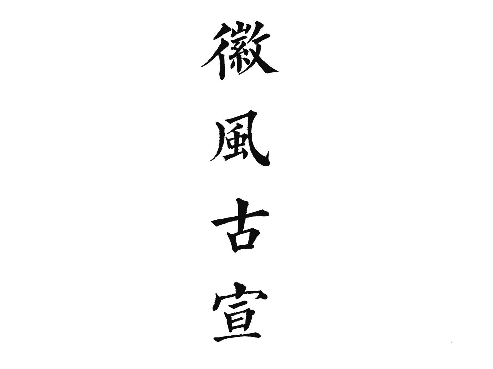 徽风古宣logo