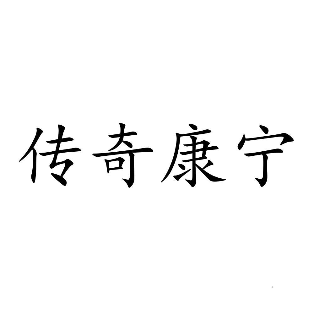 传奇康宁logo