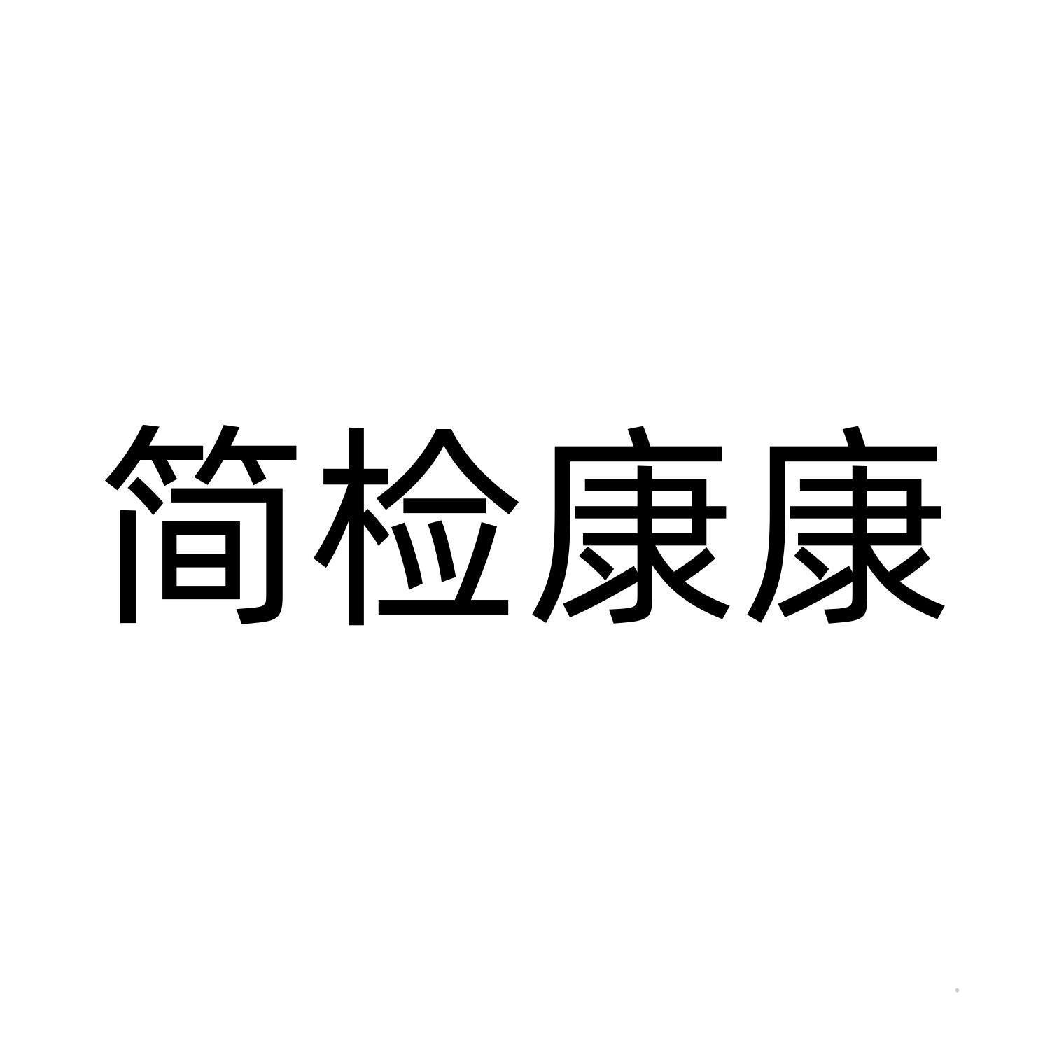 简检康康logo