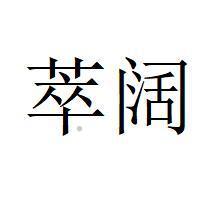 萃阔logo