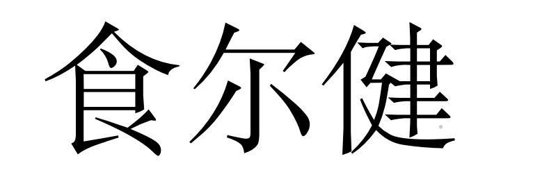 食尔健logo