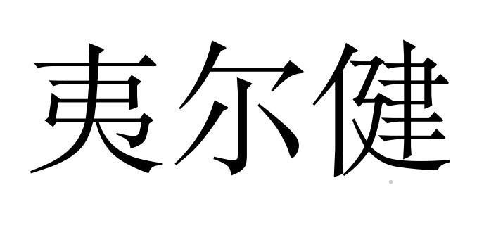 夷尔健logo