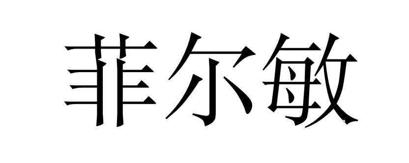 菲尔敏logo