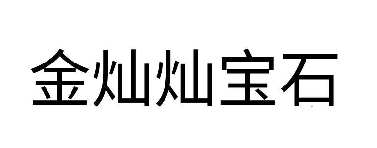 金灿灿宝石logo