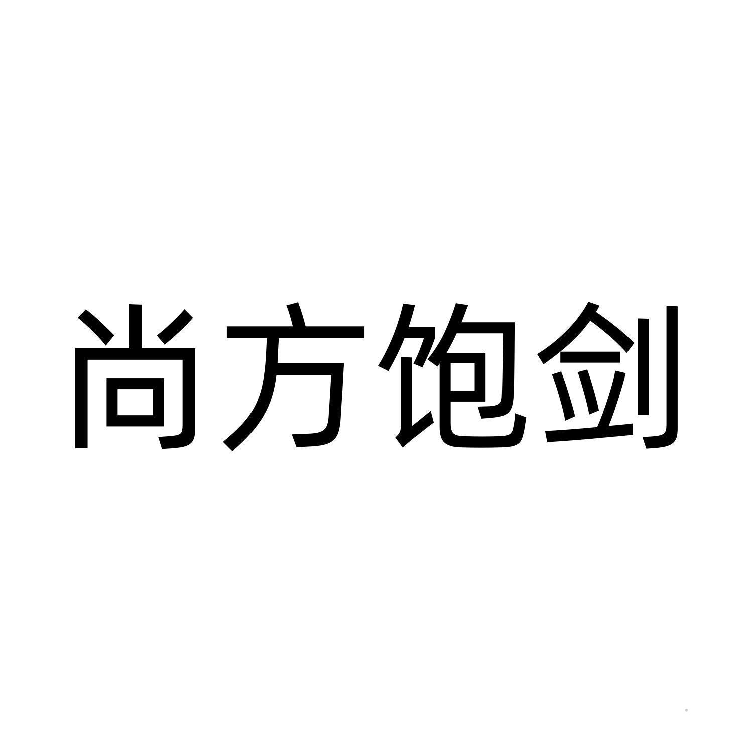 尚方饱剑logo