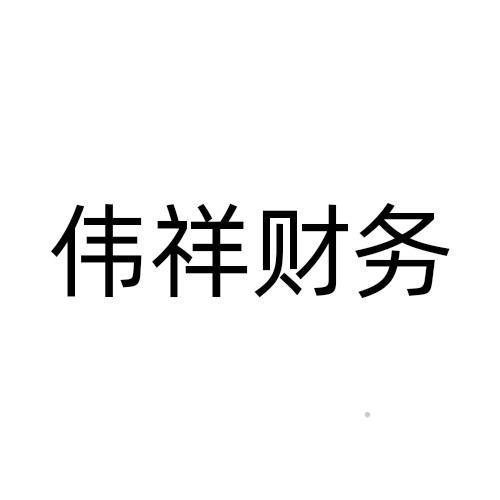 伟祥财务logo