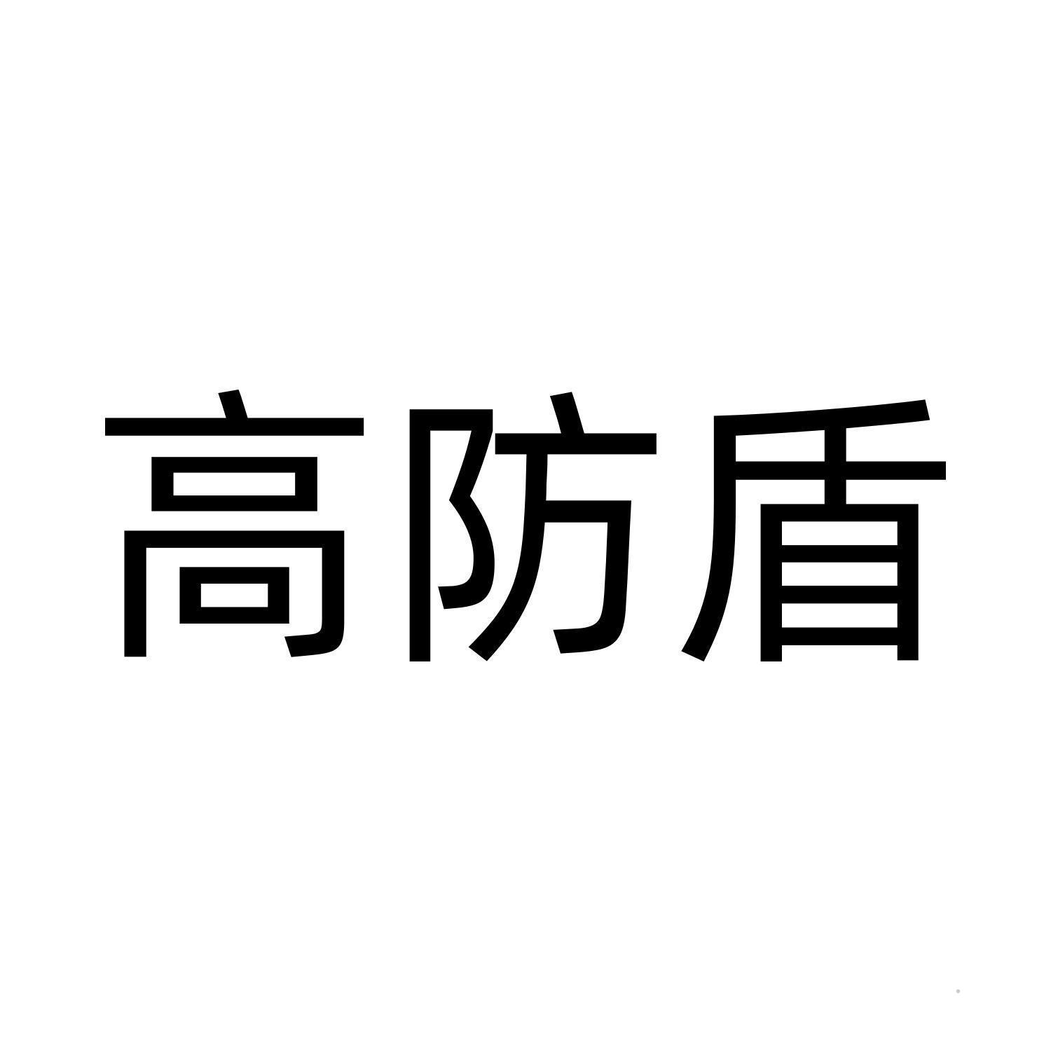 高防盾logo