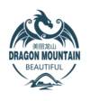 美丽龙山 DRAGON MOUNTAIN BEAUTIFUL