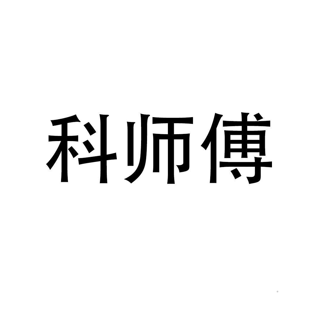 科师傅logo