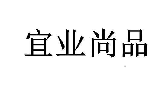 宜业尚品logo
