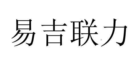 易吉联力logo
